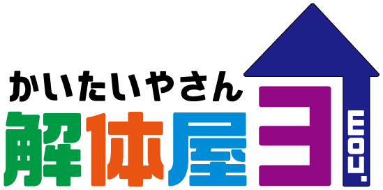 広島県福山市の解体業者は解体屋3.comの小林興業