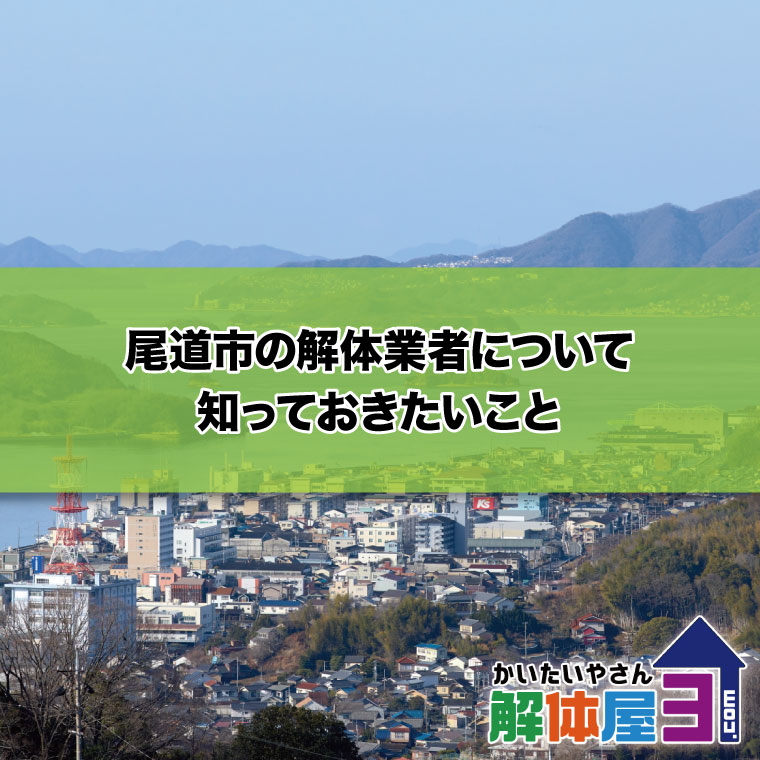 尾道市の解体業者について知っておきたいこと