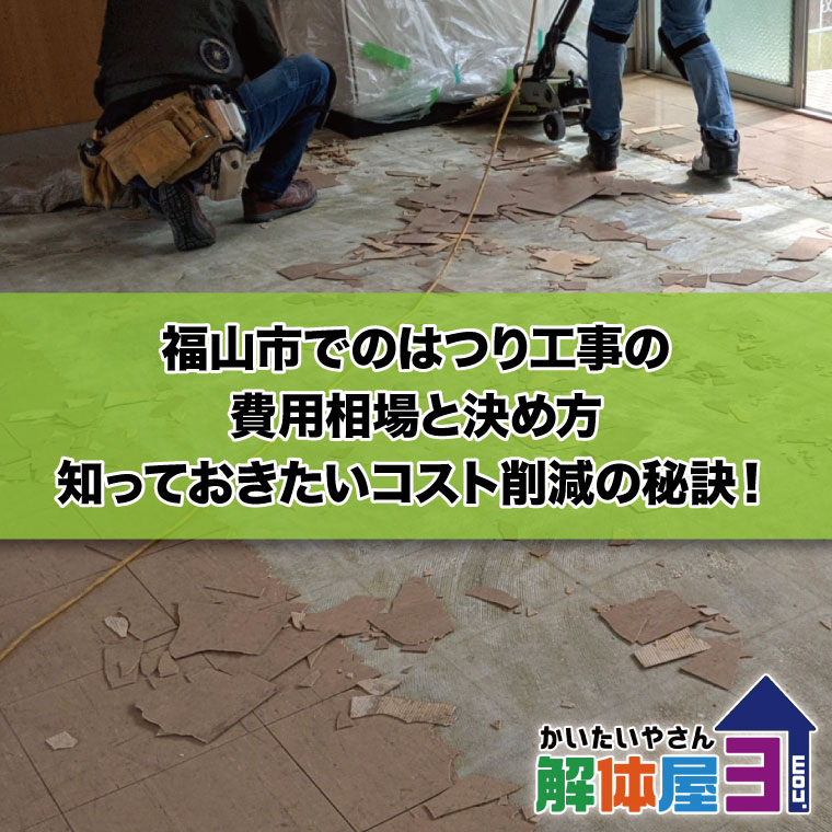 「福山市でのはつり工事の費用相場と決め方」- 知っておきたいコスト削減の秘訣！