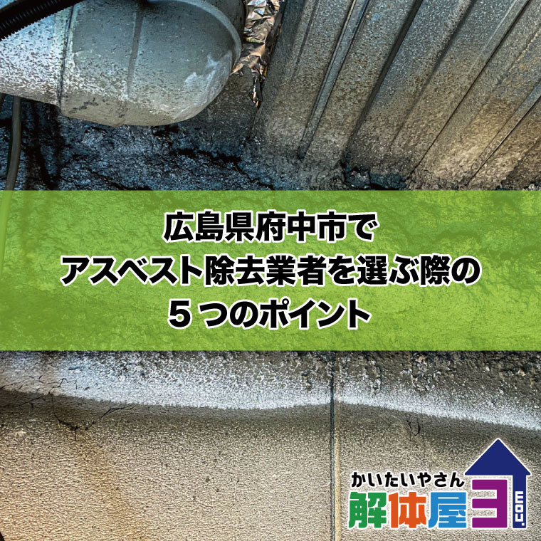 広島県府中市でアスベスト除去業者を選ぶ際の5つのポイント　おすすめ解体業者も紹介