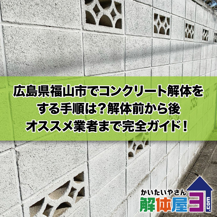 広島県福山市でコンクリート解体をする手順は？解体前から後、オススメ業者まで完全ガイド！