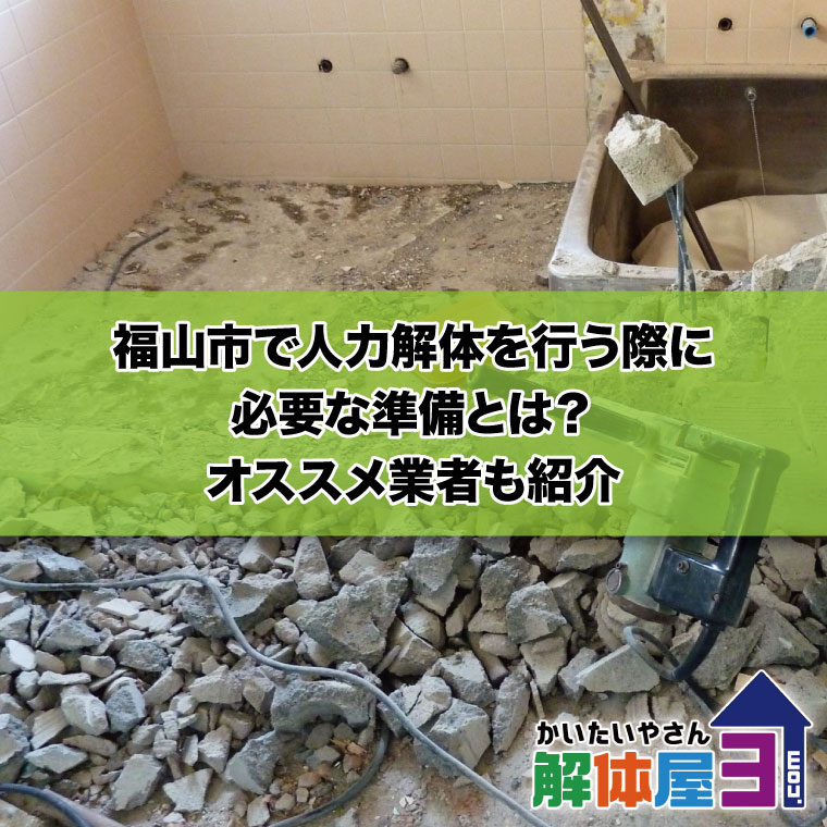 福山市で人力解体を行う際に必要な準備とは？オススメ業者も