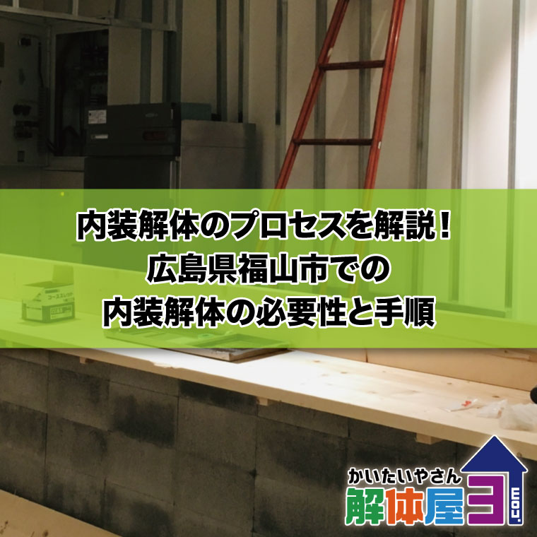 内装解体のプロセスを解説！広島県福山市での内装解体の必要性と手順　おすすめ解体業者も紹介