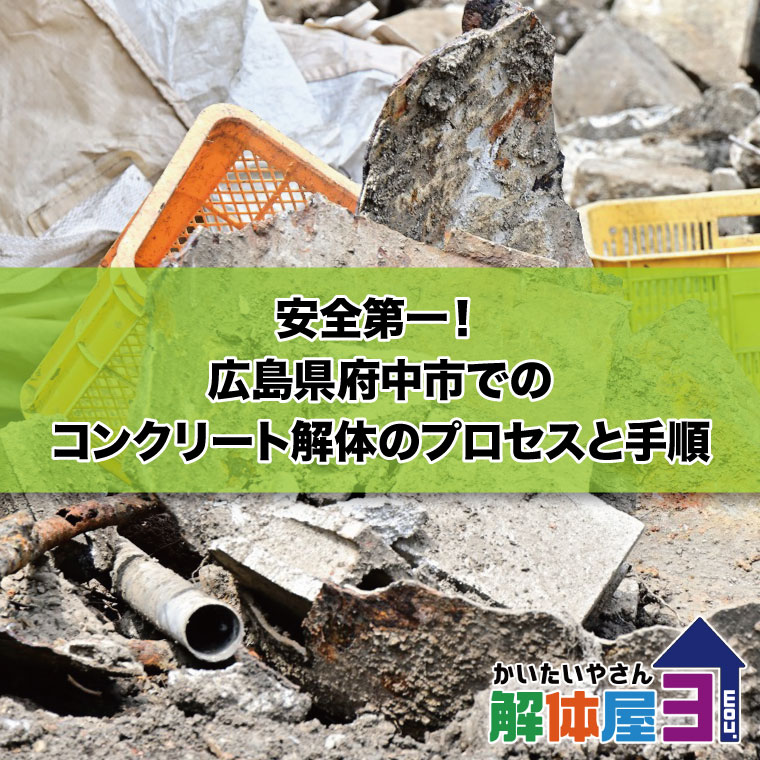 安全第一！広島県府中市でのコンクリート解体のプロセスと手順　おすすめ解体業者も紹介