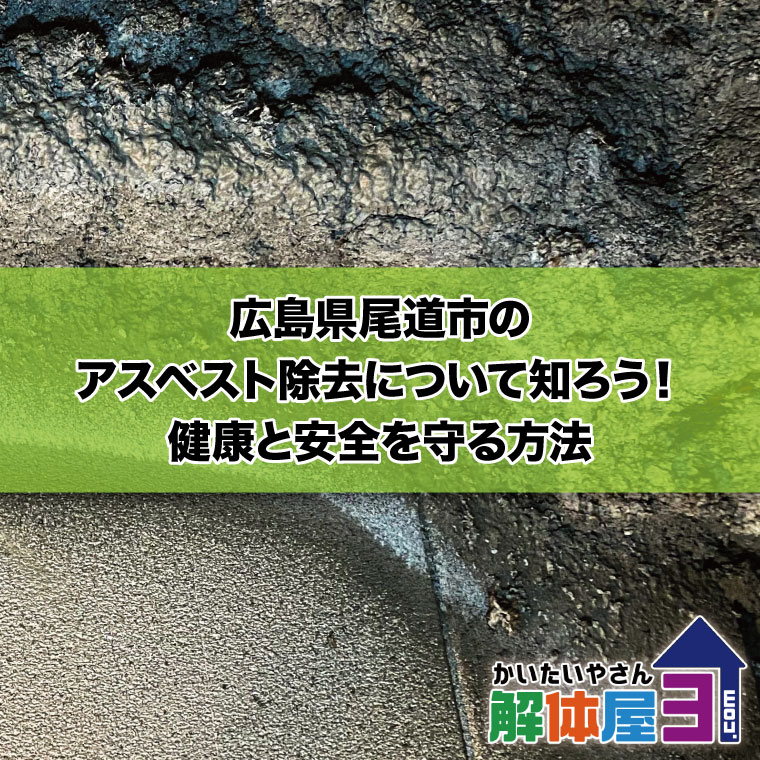 広島県尾道市のアスベスト除去について知ろう！健康と安全を守る方法　おすすめ解体業者も紹介