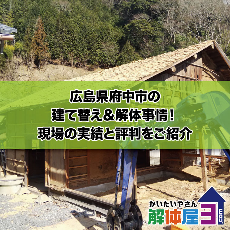 広島県府中市の建て替え＆解体事情！現場の実績と評判をご紹介　さらにおすすめ解体業者も