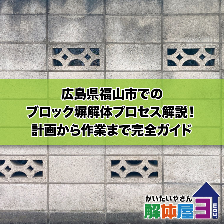 広島県福山市でのブロック塀解体プロセス解説！計画から作業まで完全ガイド