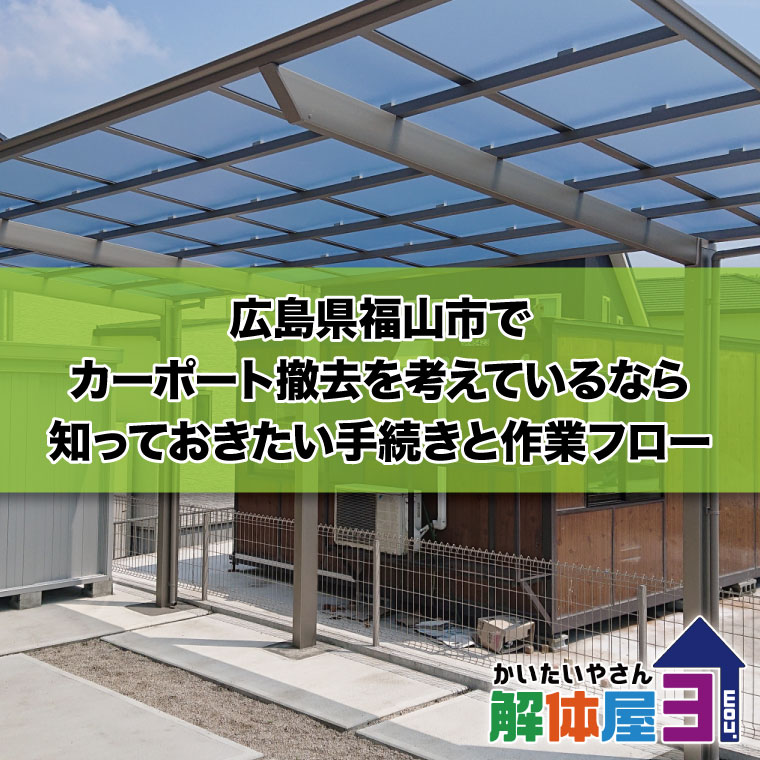 広島県福山市でカーポート撤去を考えているなら知っておきたい手続きと作業フロー　おすすめ解体業者も紹介
