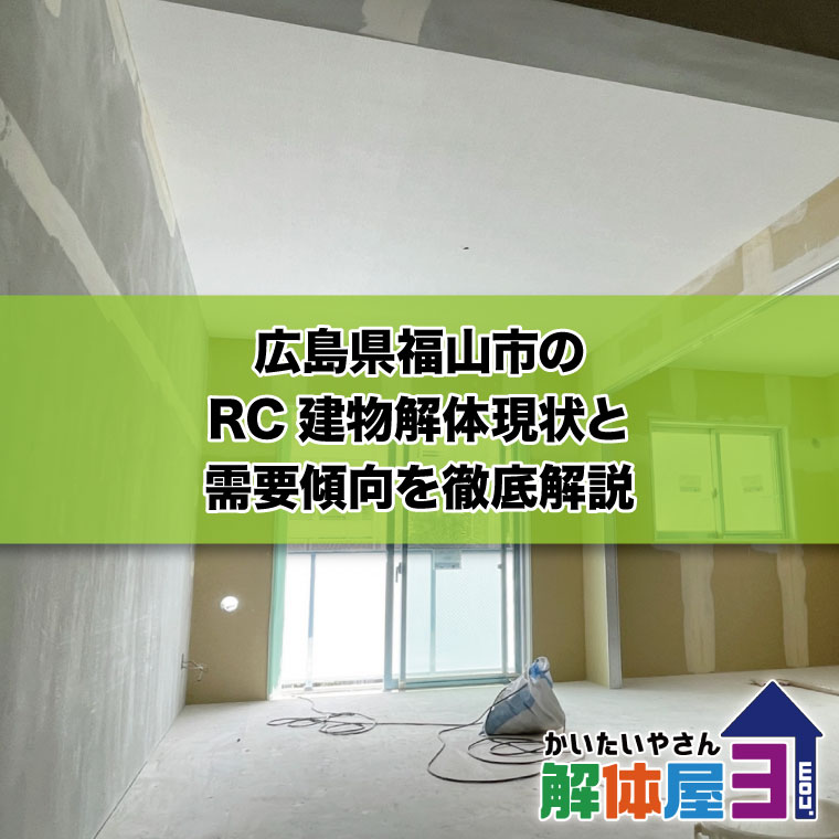 広島県福山市のRC建物解体現状と需要傾向を徹底解説　おすすめ解体業者も紹介