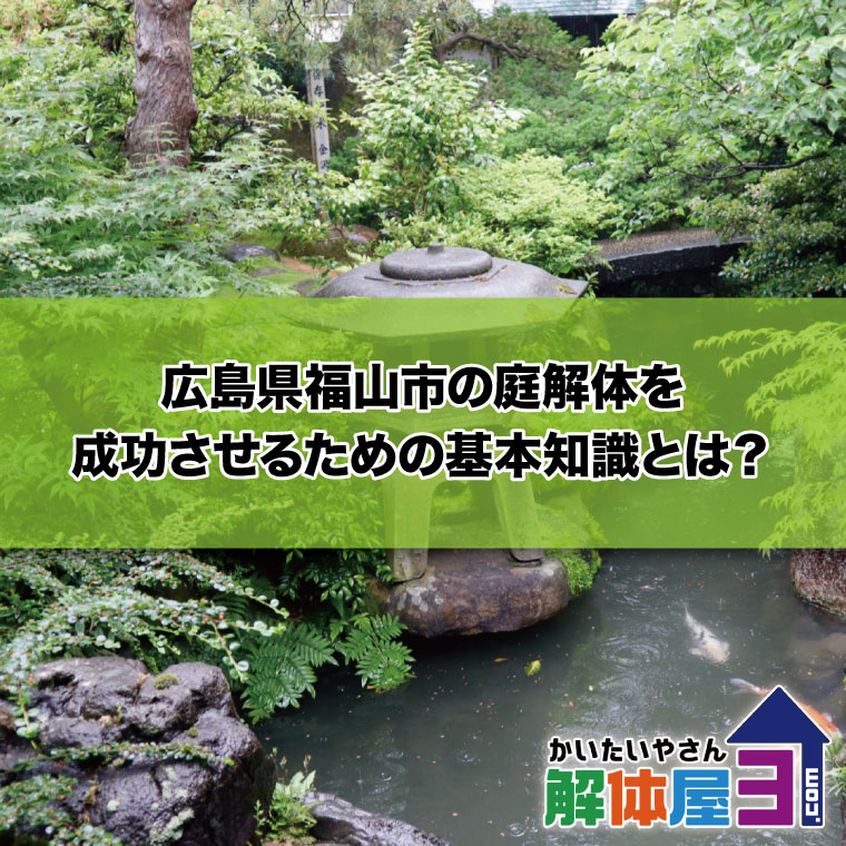 広島県福山市で庭の解体するには？