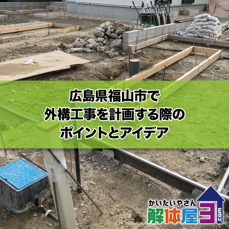 広島県福山市で外構工事を計画する際のポイントとアイデア