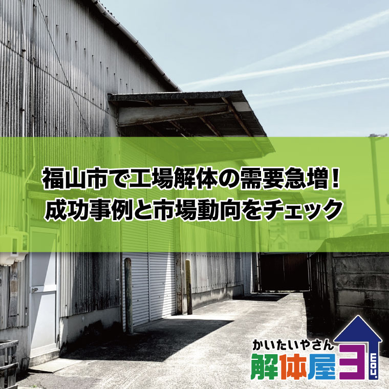 福山市で工場解体の需要急増！成功事例と市場動向をチェック