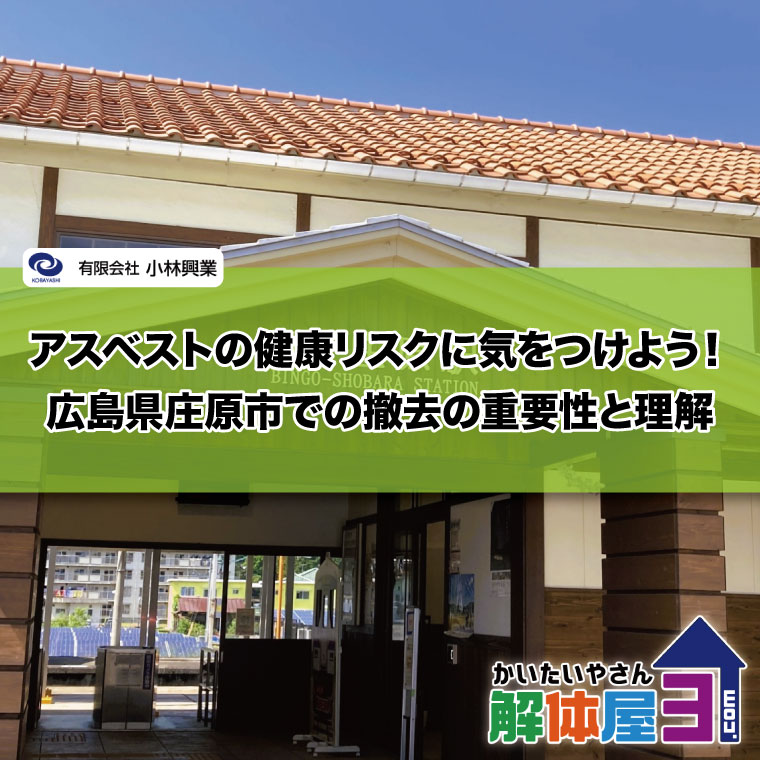 アスベストの健康リスクに気をつけよう！広島県庄原市での撤去の重要性と理解