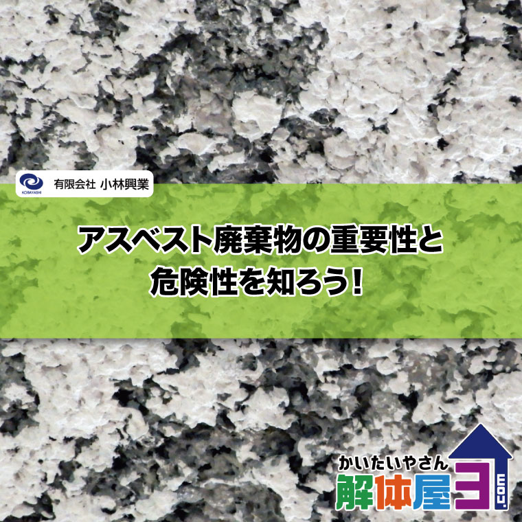 アスベスト廃棄物の重要性と危険性を知ろう！