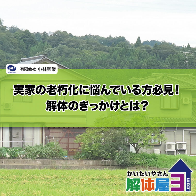実家の老朽化に悩んでいる方必見！解体のきっかけとは？