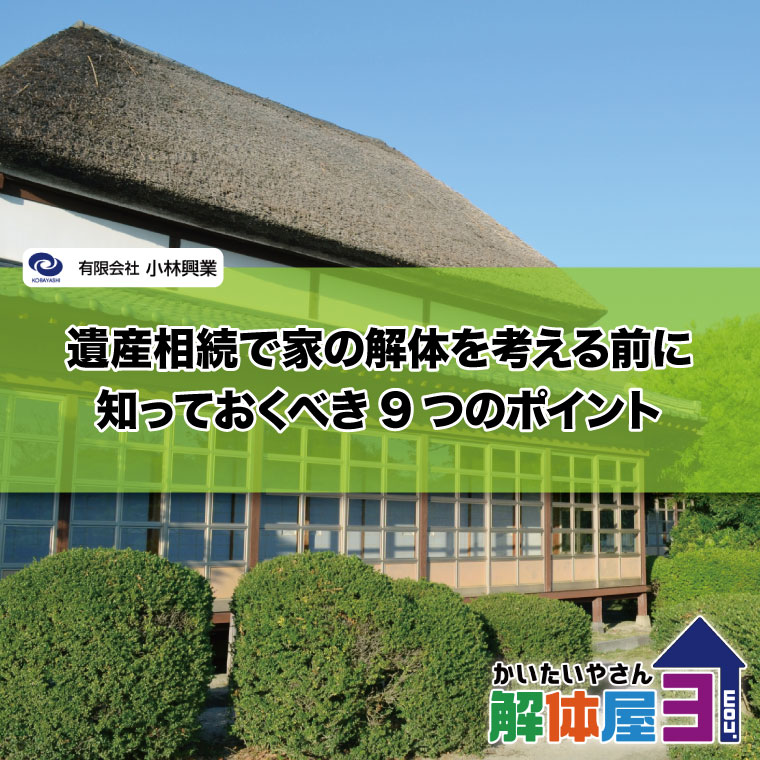遺産相続で家の解体を考える前に知っておくべき9つのポイント
