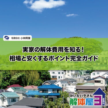 実家の解体費用を知る！相場と安くするポイント完全ガイド