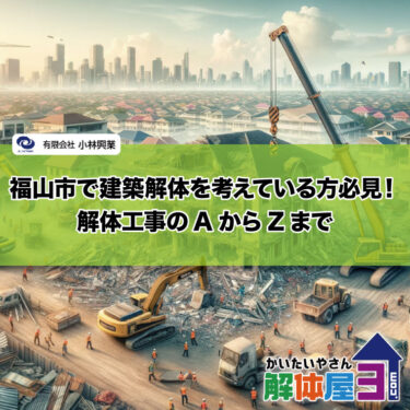 福山市で建築解体を考えている方必見！解体工事のAからZまで