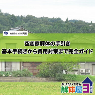 空き家解体の手引き：基本手続きから費用対策まで完全ガイド