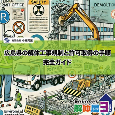 広島県の解体工事規制と許可取得の手順：完全ガイド