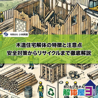 木造住宅解体について　特徴と注意点：安全対策からリサイクルまで解説