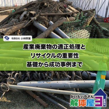 産業廃棄物の適正処理とリサイクルの重要性：基礎から成功事例まで