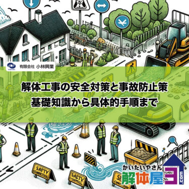 解体工事の安全対策と事故防止策：基礎知識から具体的手順まで