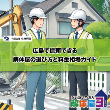 広島で信頼できる解体屋の選び方と料金相場ガイド