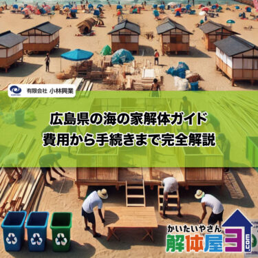 広島県の海の家解体ガイド：費用から手続きまで完全解説
