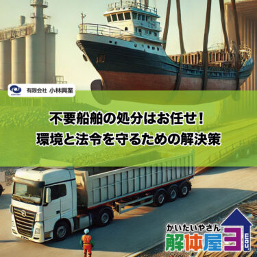 広島県の不要船舶の処分はお任せ！環境と法令を守るための解決策
