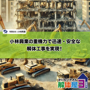 小林興業の重機力で迅速・安全な解体工事を実現！広島県内トップクラスの実力