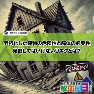 老朽化した建物の危険性と解体の必要性―見逃してはいけないリスクとは？