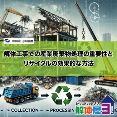 解体工事での産業廃棄物処理の重要性とリサイクルの効果的な方法