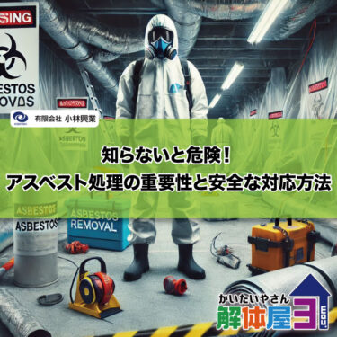 知らないと危険！アスベスト処理の重要性と安全な対応方法