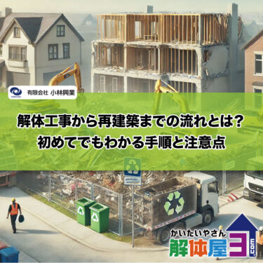 解体工事から再建築までの流れとは？初めてでもわかる手順と注意点