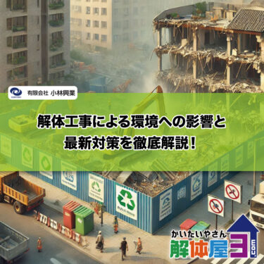 解体工事による環境への影響と最新対策を徹底解説！