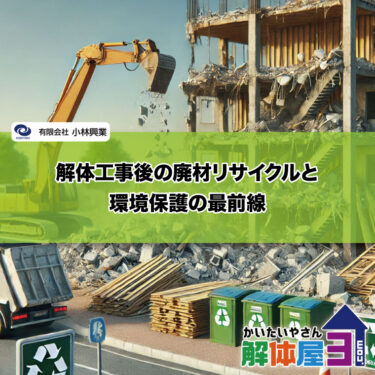 解体工事後の廃材リサイクルと環境保護の最前線