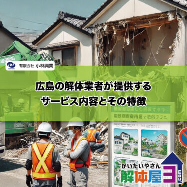 広島の解体業者が提供するサービス内容とその特徴