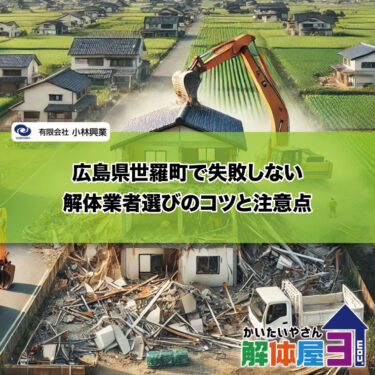 広島県世羅町で失敗しない解体業者選びのコツと注意点