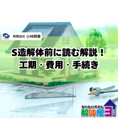 S造解体の工期・費用・手続きすべて解説！福山市での解体前に読む記事