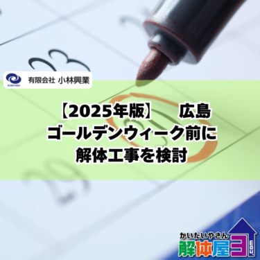 【2025年版】広島でゴールデンウィーク前に解体工事を検討するなら読むべき記事