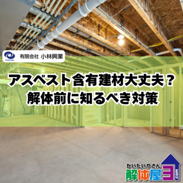 アスベスト含有建材があるかも？広島で解体前に必ず知るべき対策とは