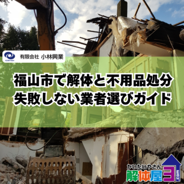 福山市で解体と不用品処分にお困りの方へ｜失敗しない業者選びガイド