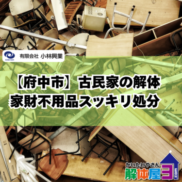 古民家の解体、家財はどうする？府中市で不用品ごとスッキリ処分する方法