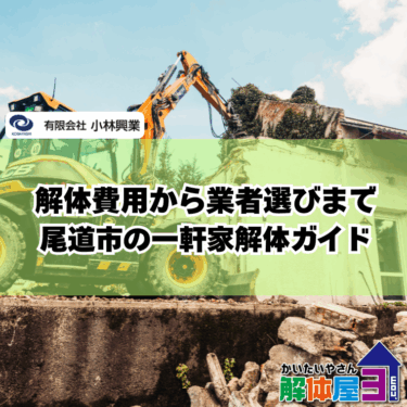 尾道市で解体したいけど道が狭い…そんなあなたに知ってほしいこと