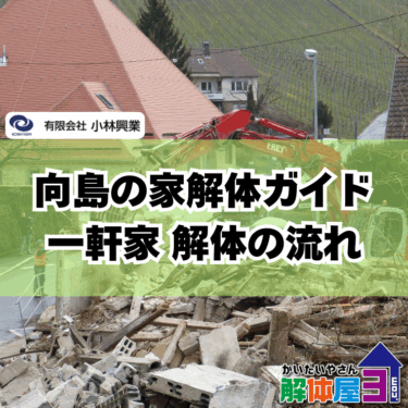 向島町の一軒家解体、費用相場と業者選びのコツを徹底解説
