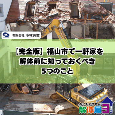 福山市で家を壊す前に読むべき解体のポイント