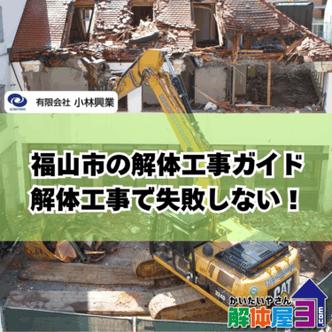 福山市で一軒家を解体するなら？費用・業者選び・注意点を徹底解説！