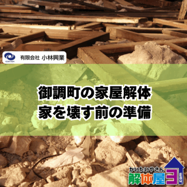 御調町で一軒家を解体する前に！費用・手続き・業者選びを完全ガイド