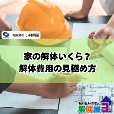 神辺町の解体工事、これで安心